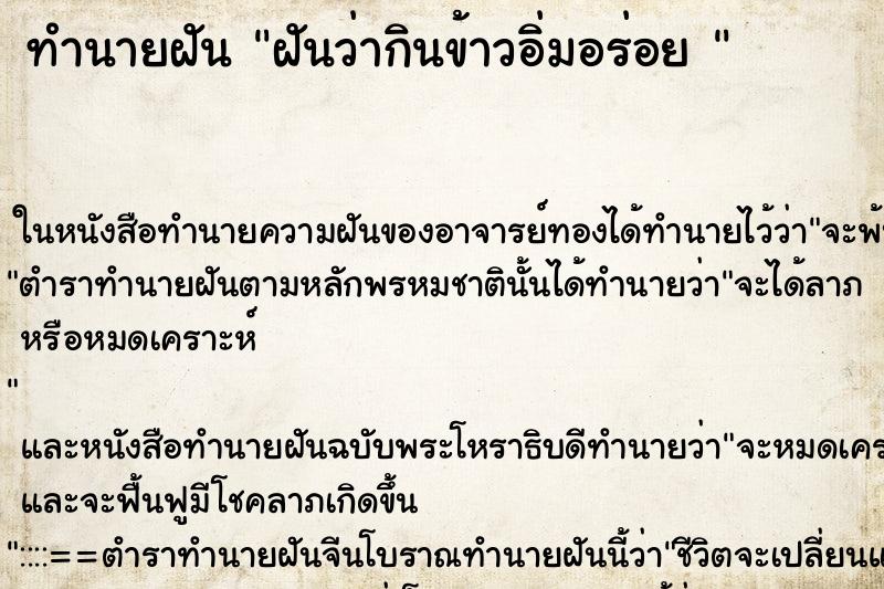 ทำนายฝันทำนายฝันฝันว่ากินข้าวอิ่มอร่อย